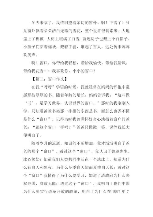 以窗口为题作文.docx