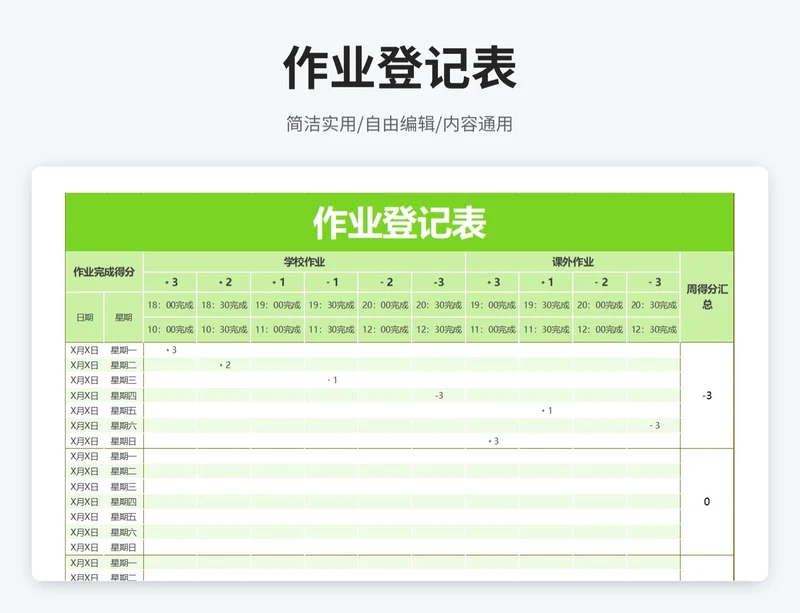 简约风作业登记表