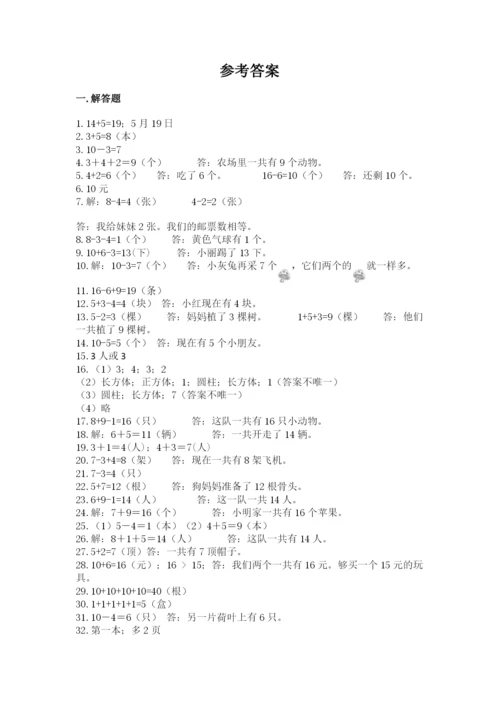 小学一年级数学应用题大全附参考答案（夺分金卷）.docx