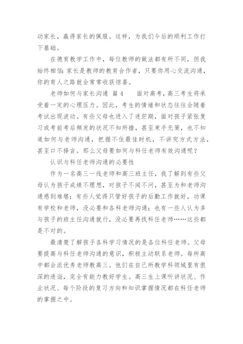 老师如何与家长沟通.docx