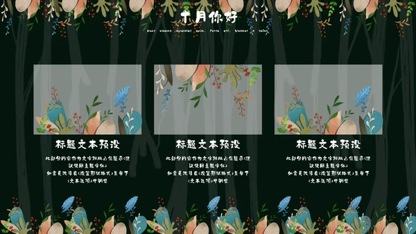 森系女孩小清新深色十月你好通用PPT模板