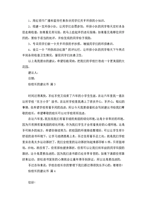 有关给校长的建议书模板集锦八篇