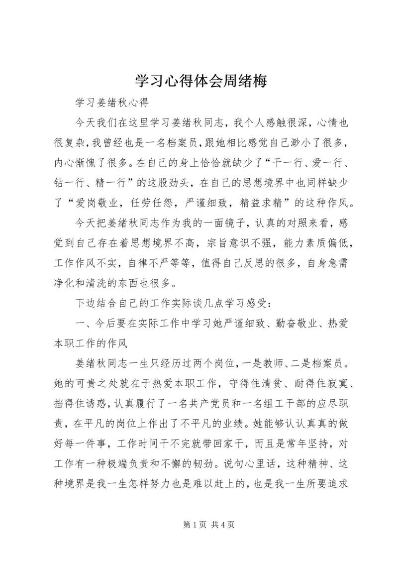 学习心得体会周绪梅 (3).docx