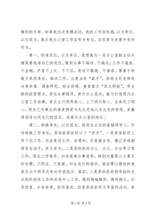 办公室副主任竞聘演讲稿 (3).docx