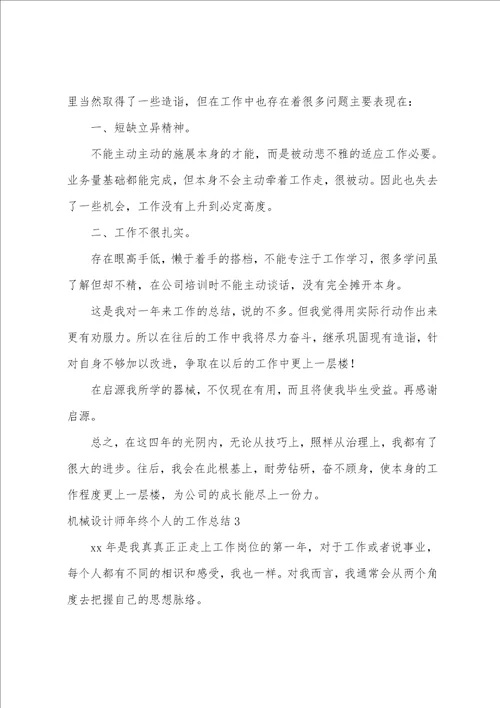 机械设计师年终个人的工作总结