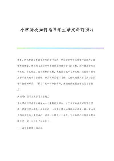 小学阶段如何指导学生语文课前预习.docx