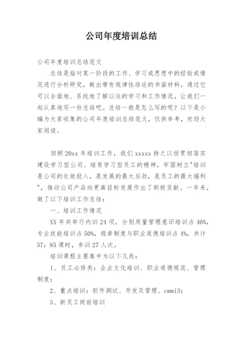 公司年度培训总结_1.docx