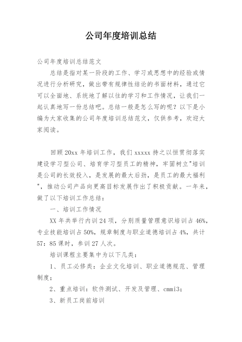 公司年度培训总结_1.docx