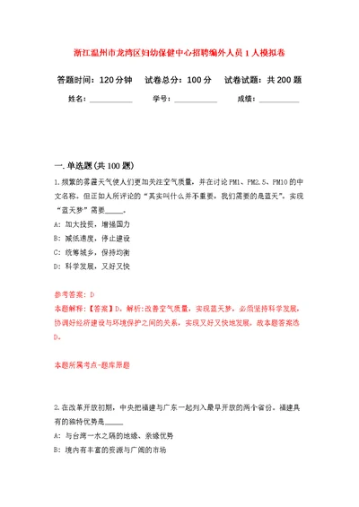 浙江温州市龙湾区妇幼保健中心招聘编外人员1人模拟训练卷（第6次）