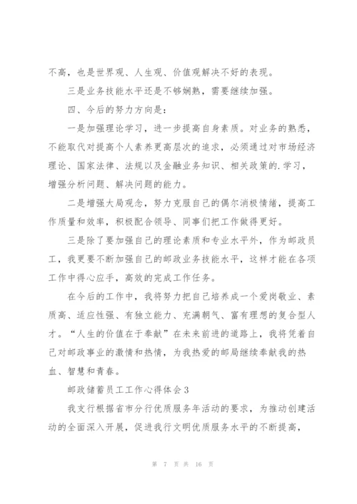 邮政储蓄员工工作心得体会5篇.docx