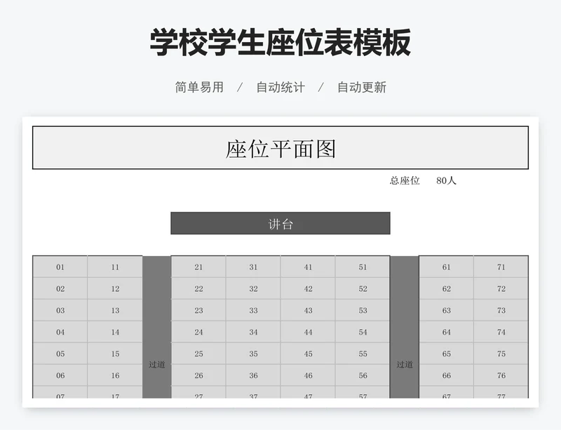 学校学生座位表模板