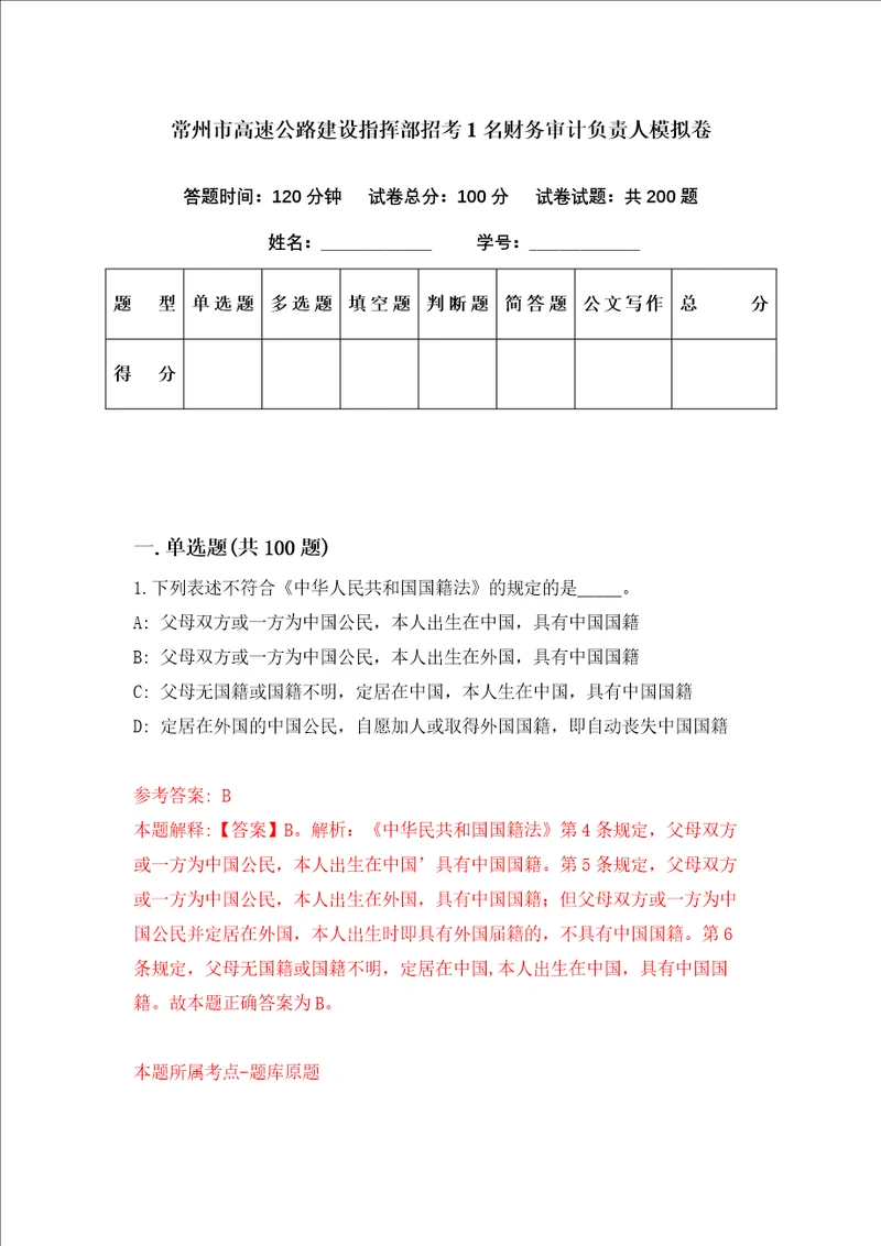 常州市高速公路建设指挥部招考1名财务审计负责人模拟卷第84套