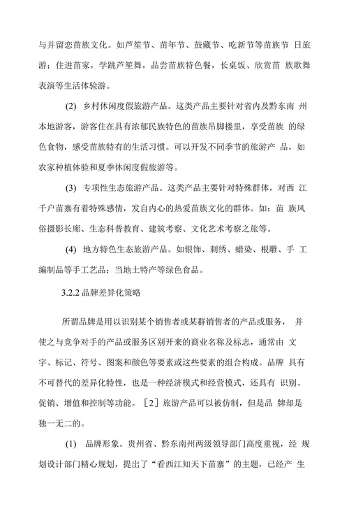 西江千户苗寨生态旅游的差异化市场营销策略研究
