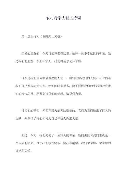 农村母亲去世主持词