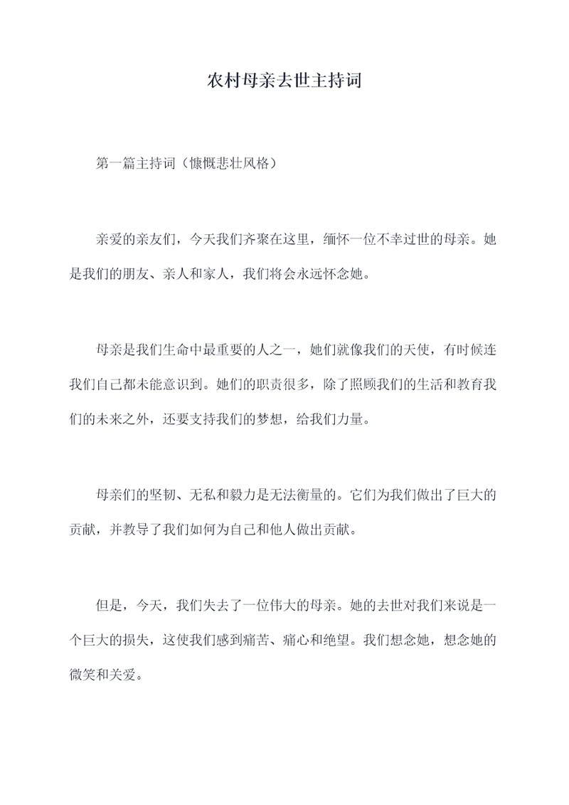农村母亲去世主持词