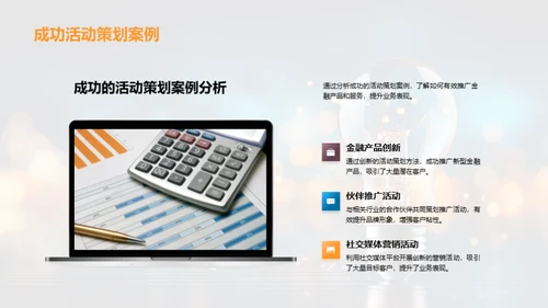金融活动策划新视角