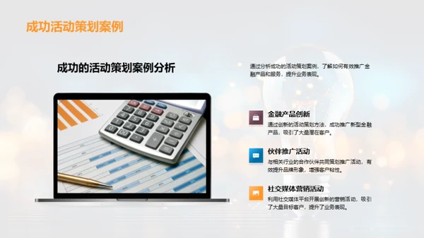 金融活动策划新视角