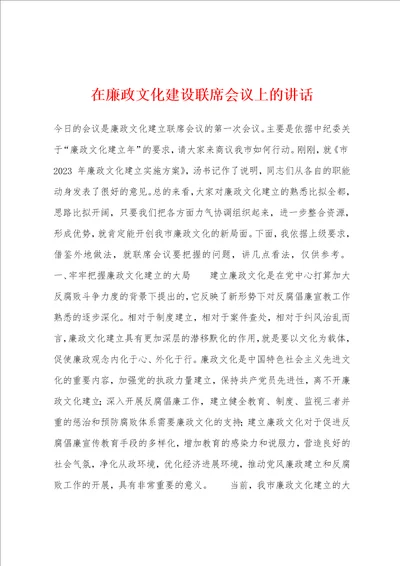 在廉政文化建设联席会议上的讲话