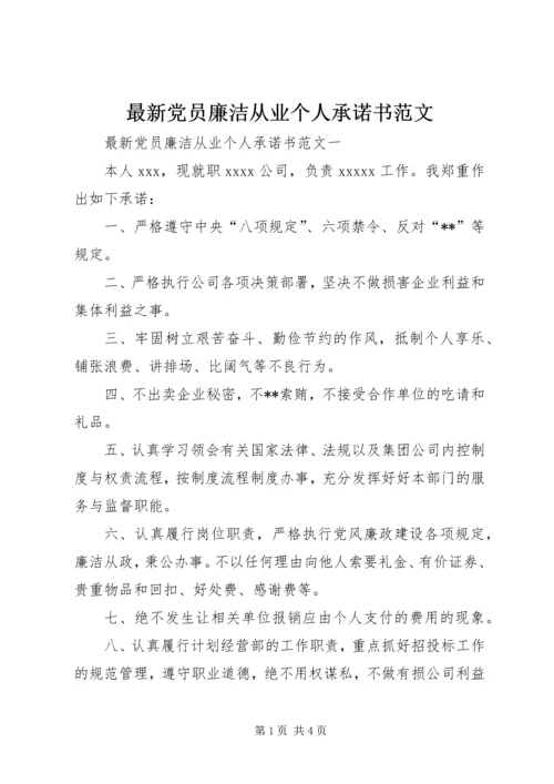 最新党员廉洁从业个人承诺书范文.docx