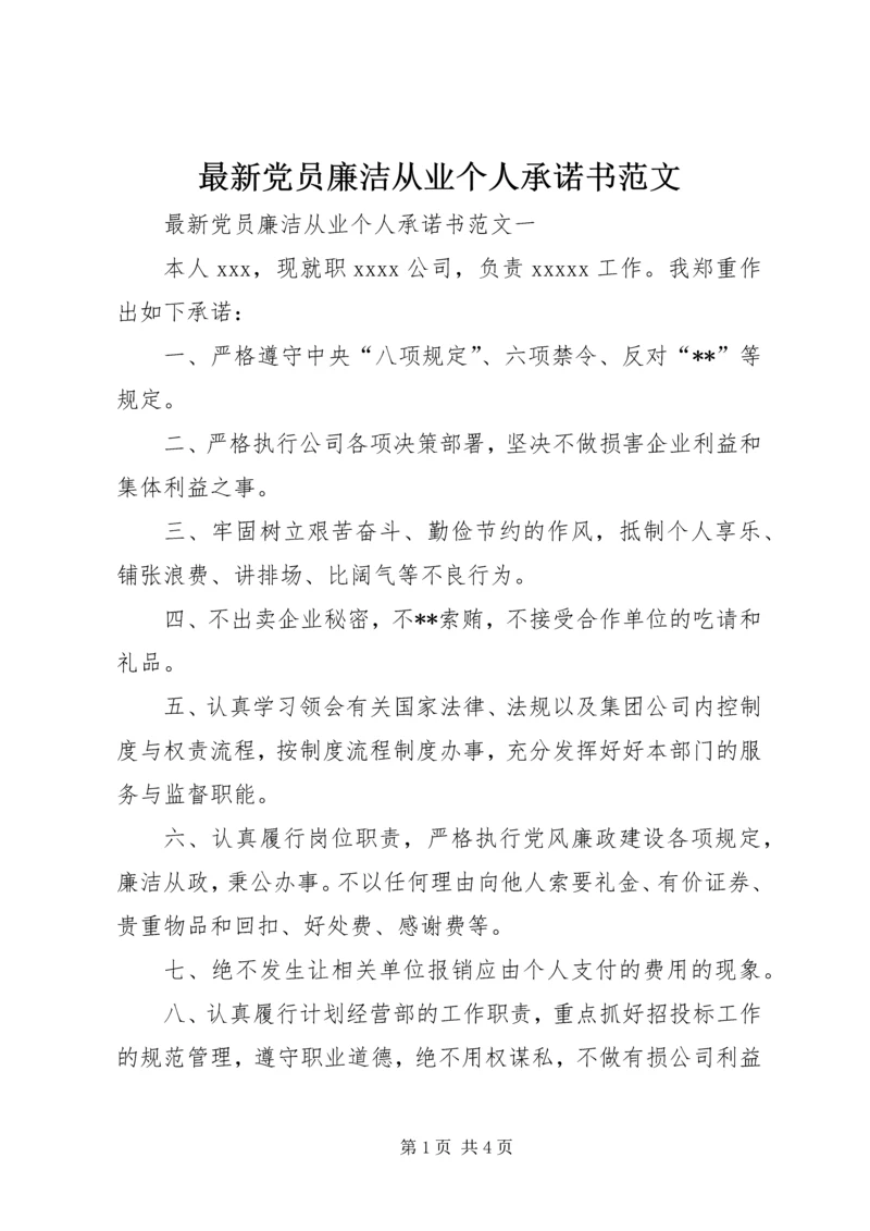 最新党员廉洁从业个人承诺书范文.docx