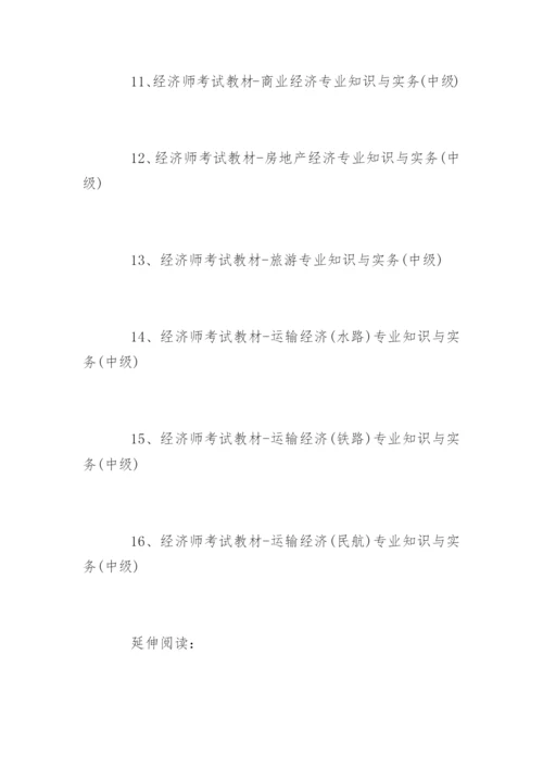 中级经济师的考试教材.docx