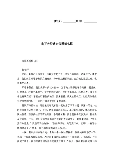 推荐老师感谢信模板七篇