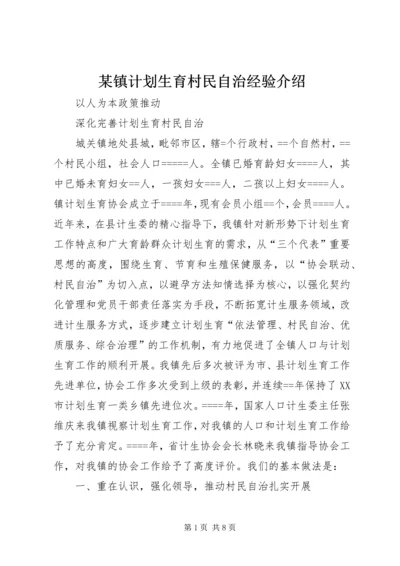 某镇计划生育村民自治经验介绍 (2).docx