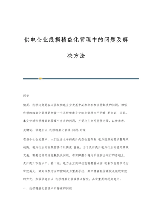 供电企业线损精益化管理中的问题及解决方法.docx