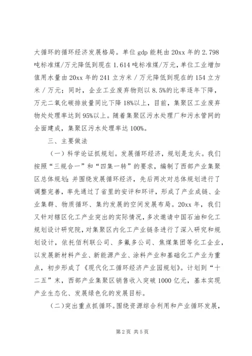 产业集聚区循环经济发展情况汇报.docx