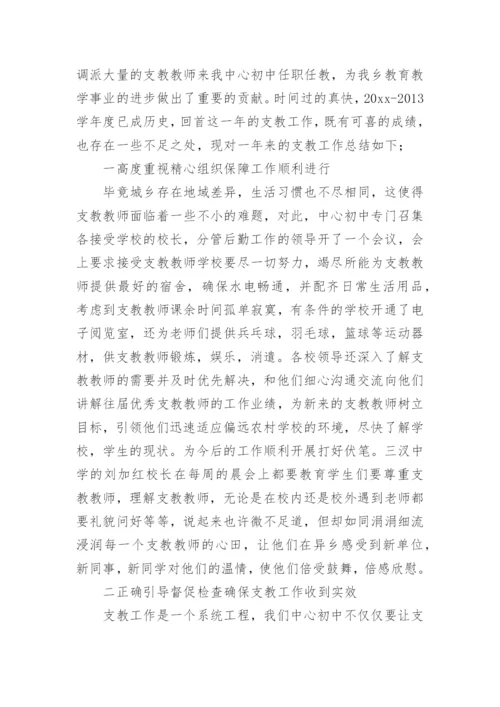学校支教工作总结.docx