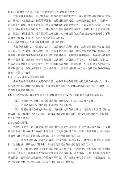 教育财会硏究杂志社小企业会计电算化的实施对策