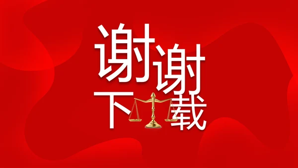 红色大气法律知识讲座年年终总结PPT