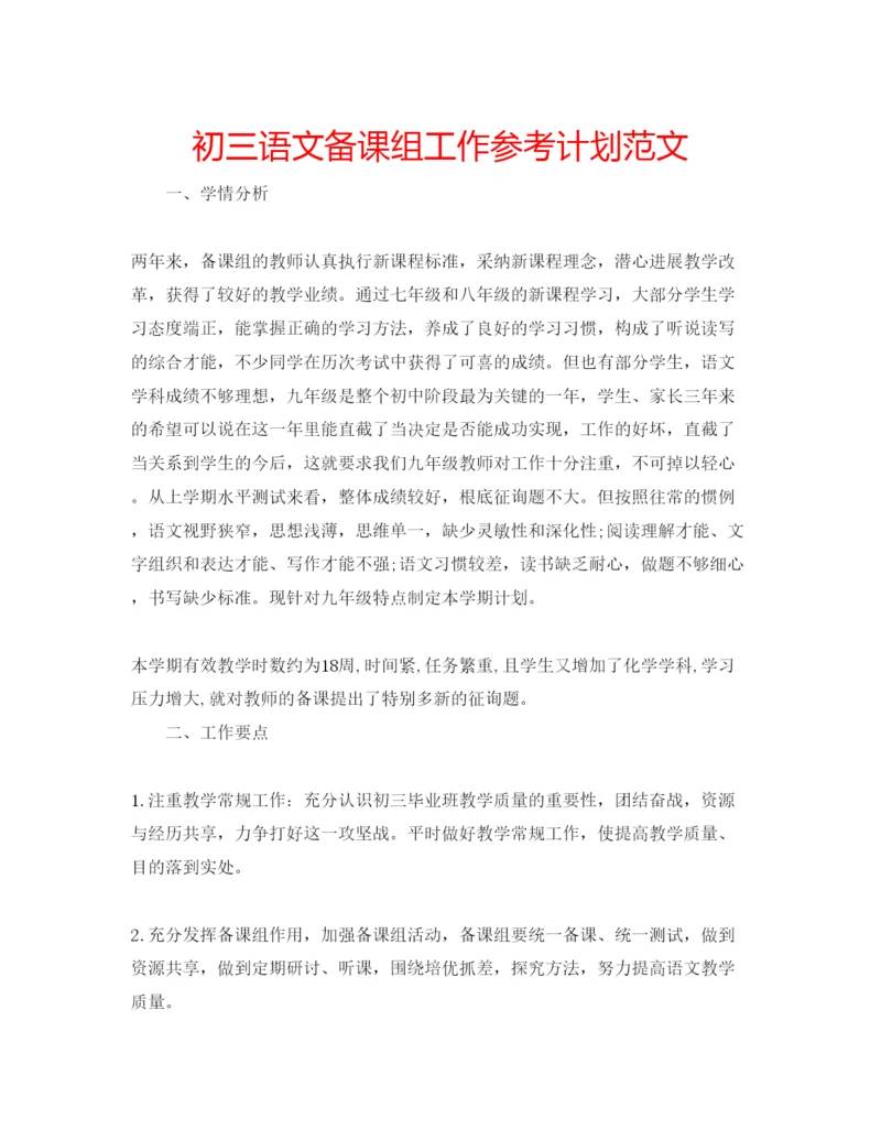 精编初三语文备课组工作参考计划范文.docx