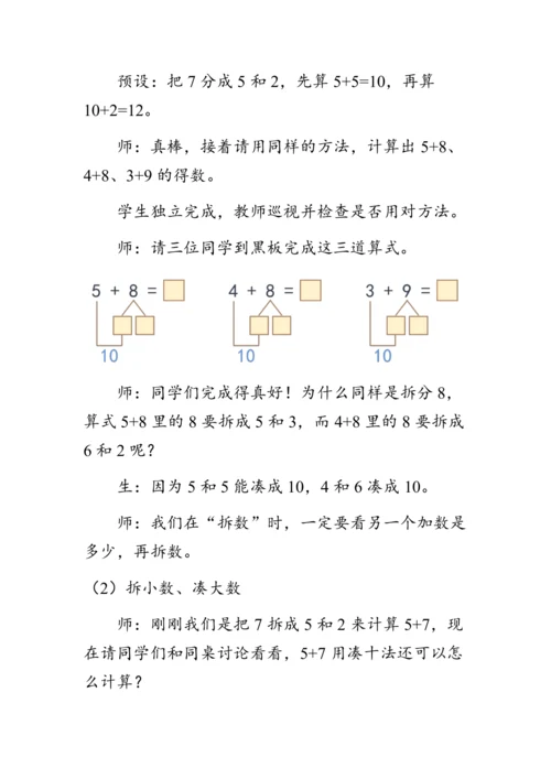 《5、4、3、2加几》（教案）人教版一年级数学上册