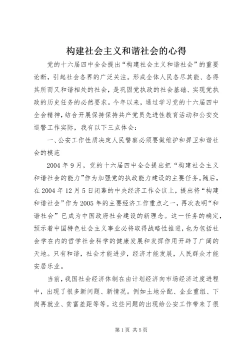 构建社会主义和谐社会的心得.docx