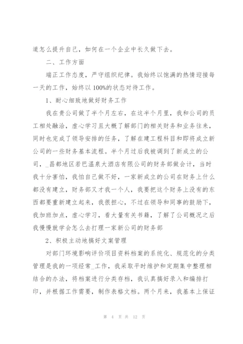 三个月试用期转正述职报告.docx