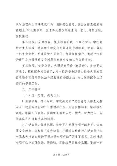 自新小学安全隐患大排查大整治专项行动方案专题.docx