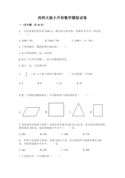 西师大版小升初数学模拟试卷【考点梳理】.docx