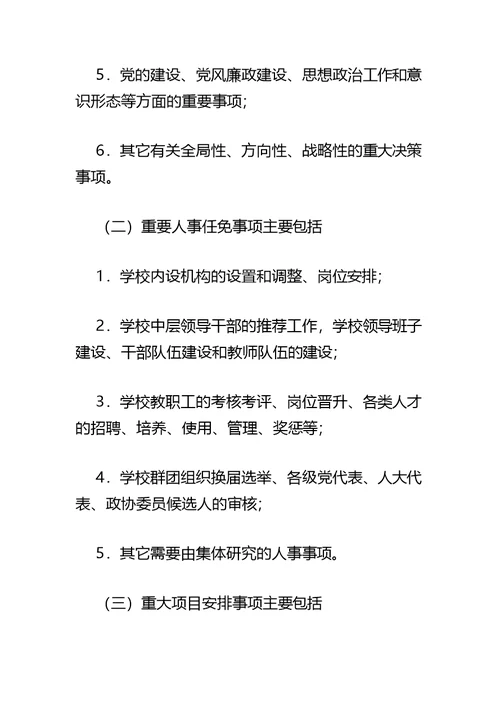 xx市中小学校“三重一大”决策制度实施办法