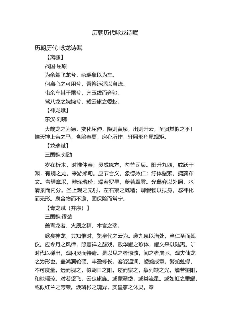 历朝历代咏龙诗赋