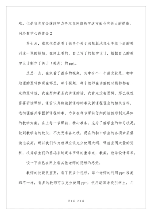 2022网络教学心得体会.docx