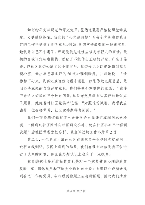 社区党委党性分析、民主评议的工作小结 (9).docx