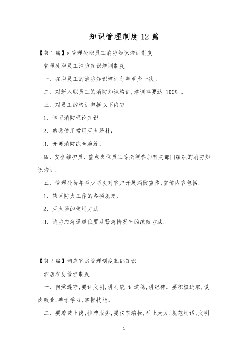 知识管理制度12篇.docx