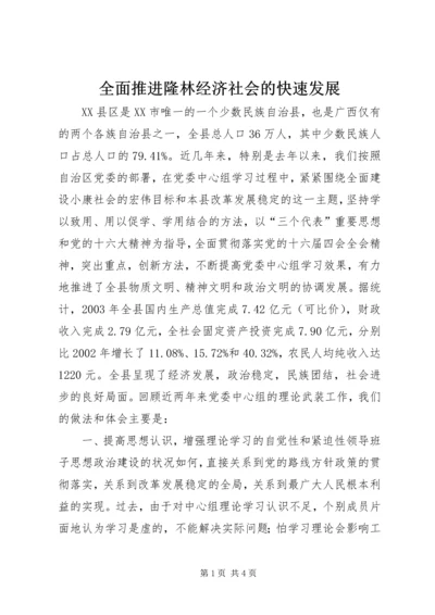 全面推进隆林经济社会的快速发展.docx