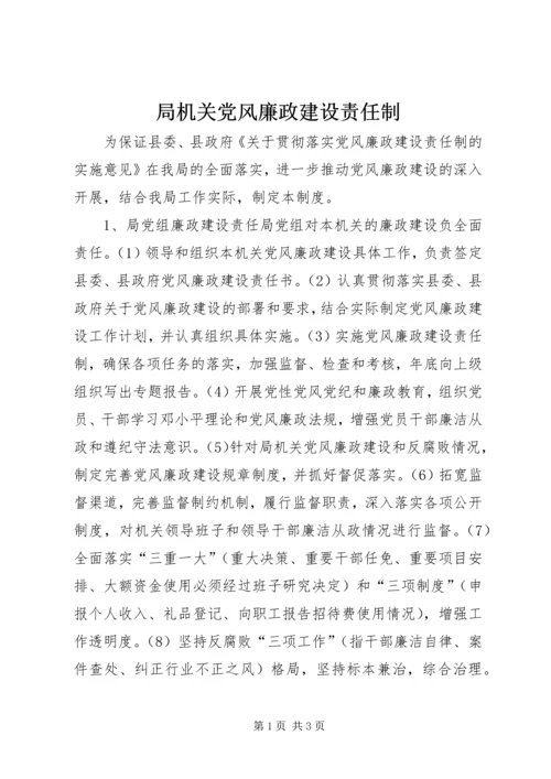 局机关党风廉政建设责任制 (8).docx