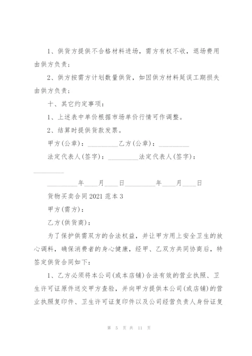 货物买卖合同2021范本.docx