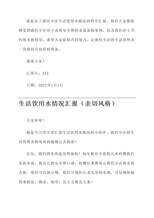 生活饮用水情况汇报