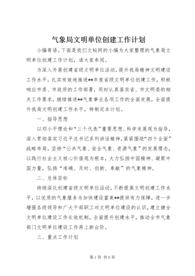 气象局文明单位创建工作计划.docx