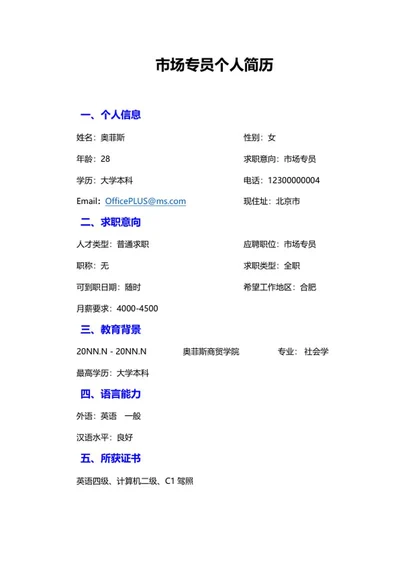 市场专员个人简历word模板