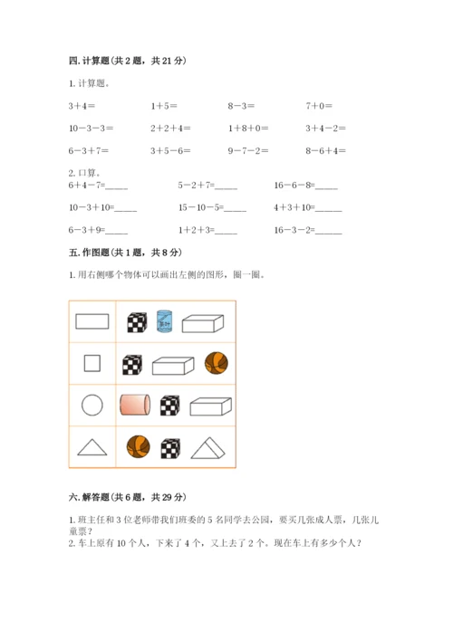 人教版一年级上册数学期末考试试卷带答案（完整版）.docx